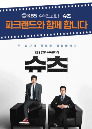 KBS 2TV 수목드라마 슈츠
