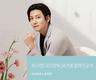 새로운 모델, 지창욱과 함께하는 파크랜드 2024년 봄 컬렉션 공개!