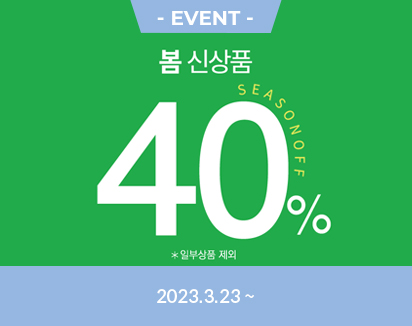 봄 신상품 40%