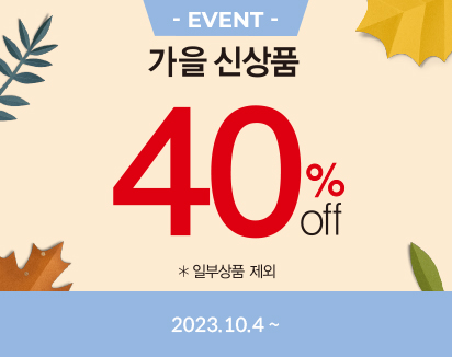 가을 신상품 40% 할인