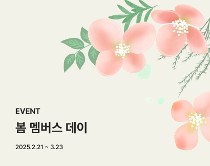 봄 멤버스데이